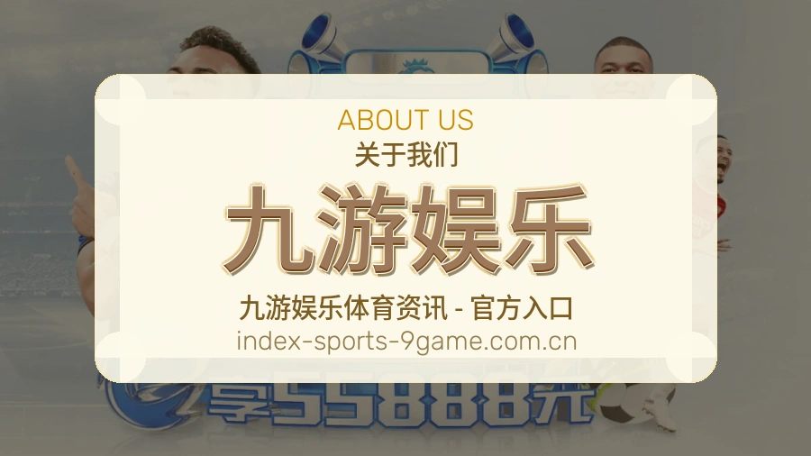 关于九游娱乐体育赛事服务平台