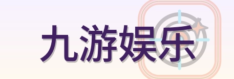 九游娱乐 Logo